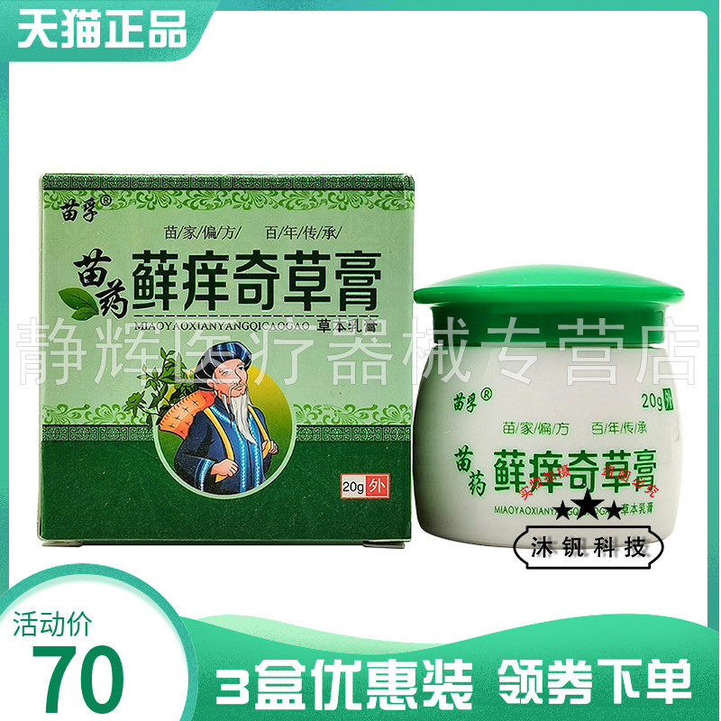 苗孚苗药藓痒奇草膏20g
