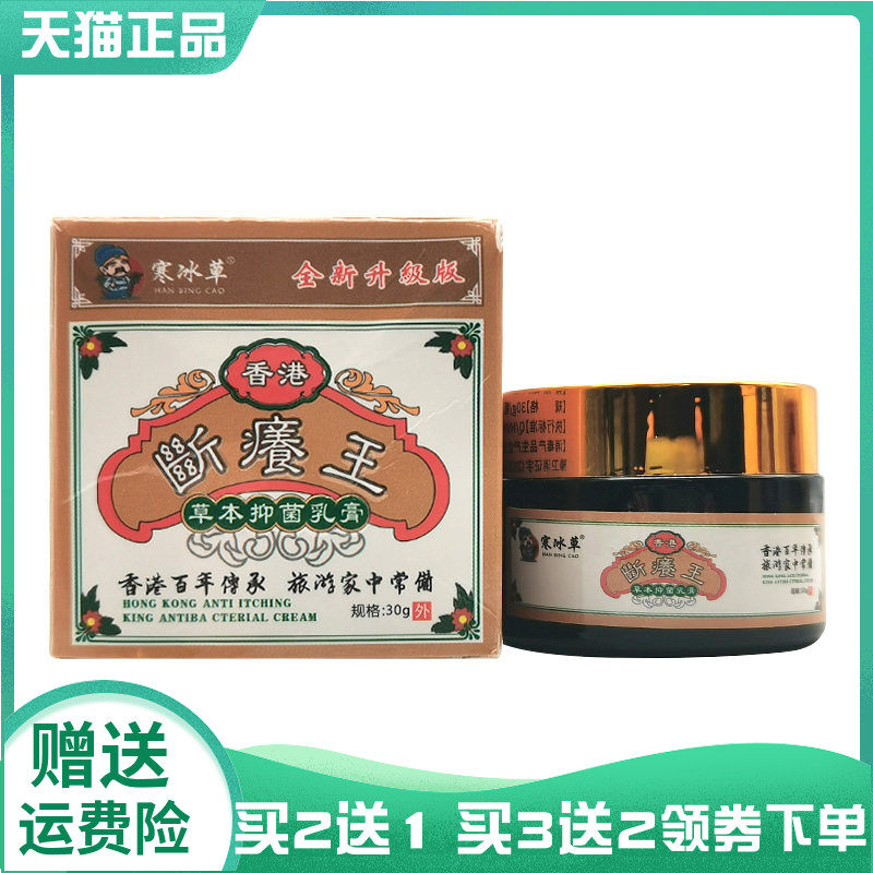 【买2送1/3送2】寒冰草香港断痒王草本抑菌乳膏30g