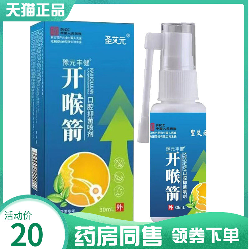 【药房同售】圣艾元豫元丰健开喉箭口腔抑菌喷剂30ml