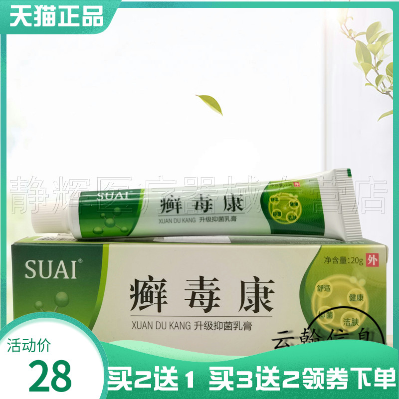 SUAI宿爱癣毒康抑菌乳膏20g