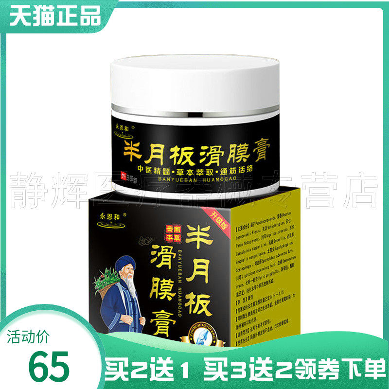 【买2送1/3送2】永恩和云南本草半月板滑膜膏35g