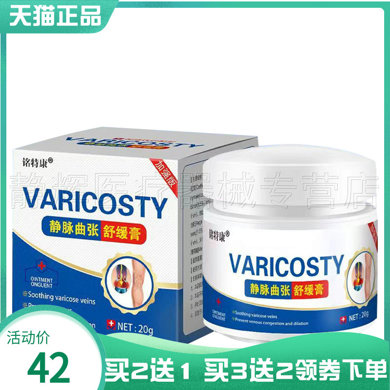铭特康静脉曲张舒缓膏20g