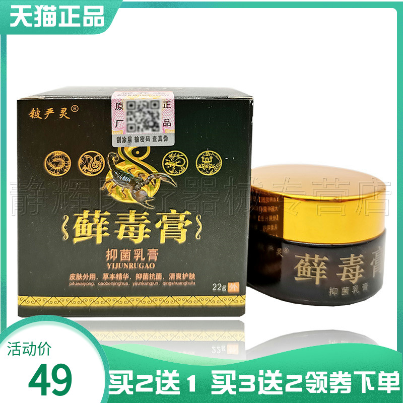 买2送1/5送5】铍严灵藓毒膏抑菌乳膏22g成人皮肤外用草本软膏
