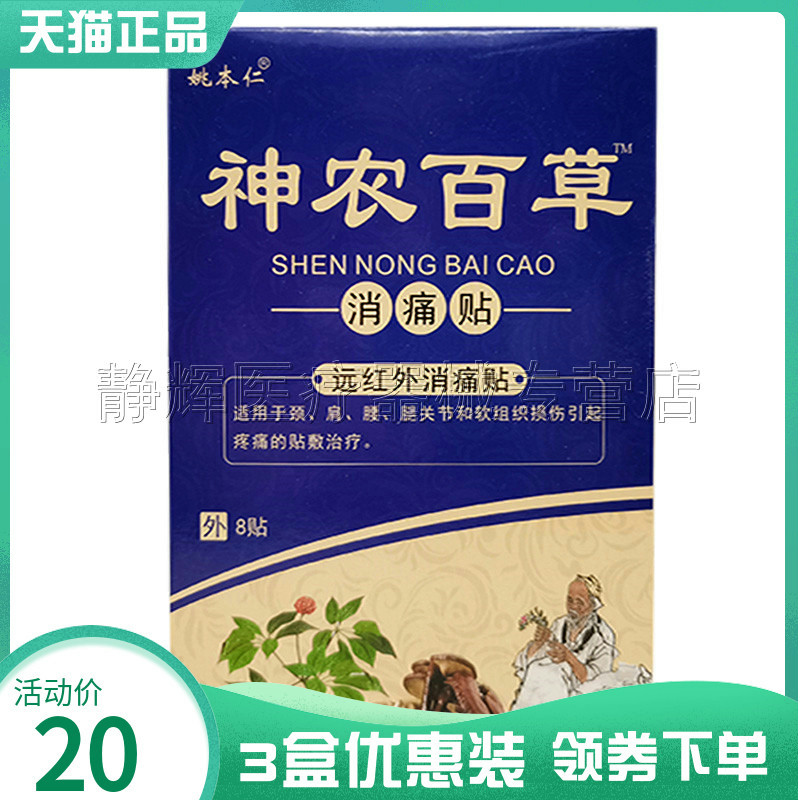 3盒20元】姚本仁神农百草贴8贴装远红外消i痛贴膏