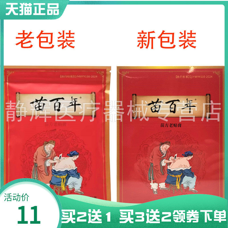 【买2送1/3送2】苗百年苗方老贴膏原苗百年苗氏老贴膏20贴装