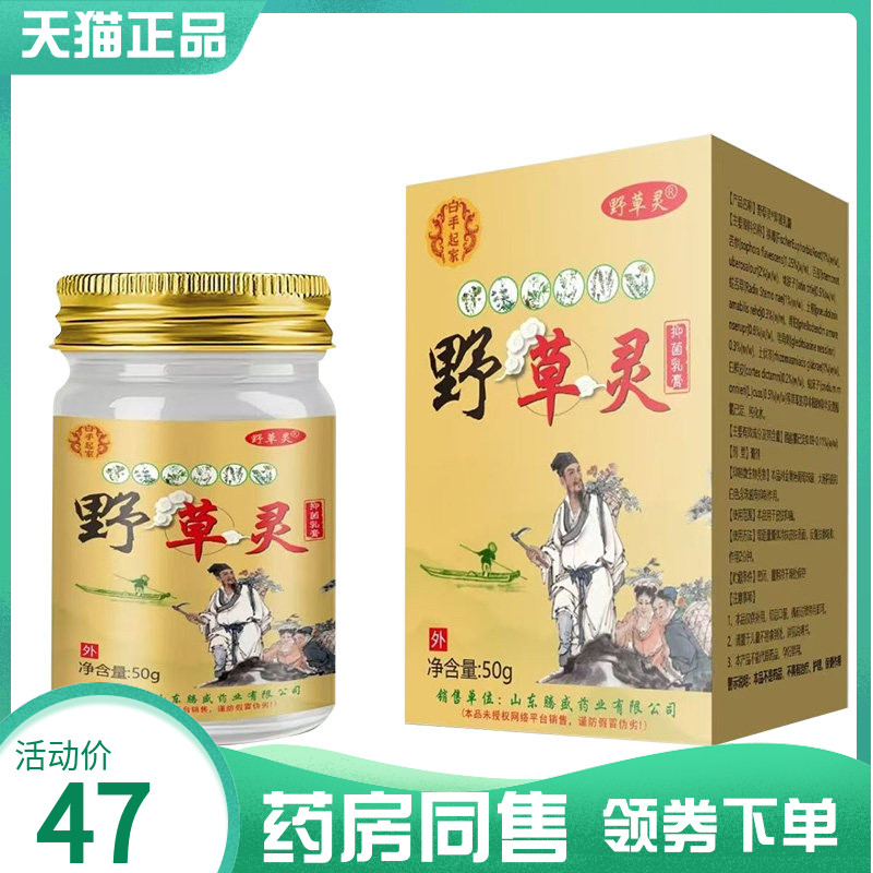 【药房同售】白手起家野草灵抑菌乳膏50g