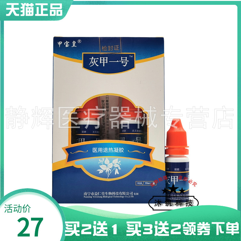 买2送1/3送2】甲宝皇灰甲一号医用退热凝胶15ml