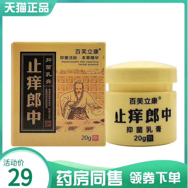【药房同售】百芙立康止痒郎中抑菌乳膏20g