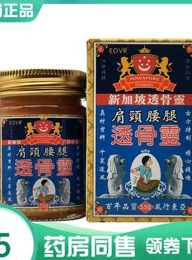 【药房同售】EOVR新加坡肩颈腰腿透骨灵55g