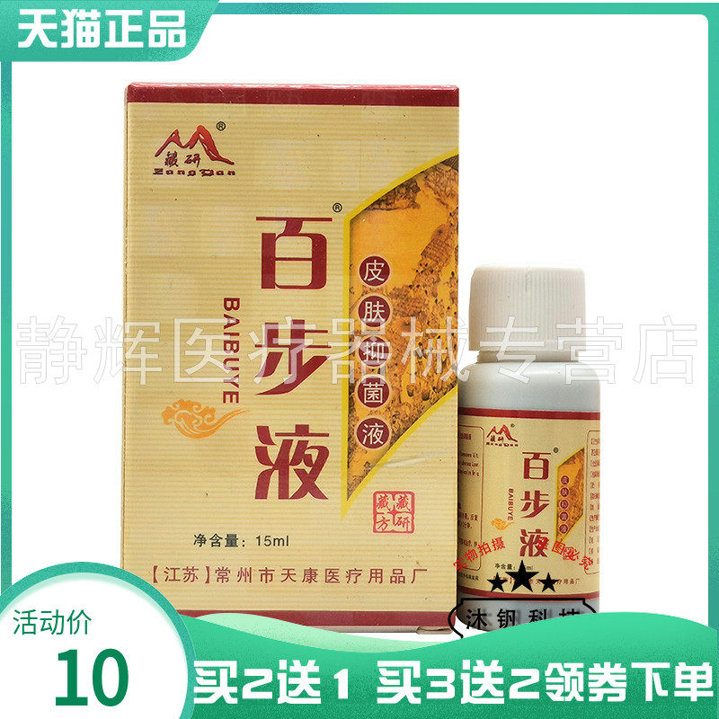 【买2送1/5送5】藏研百步液皮肤抑菌液15ml
