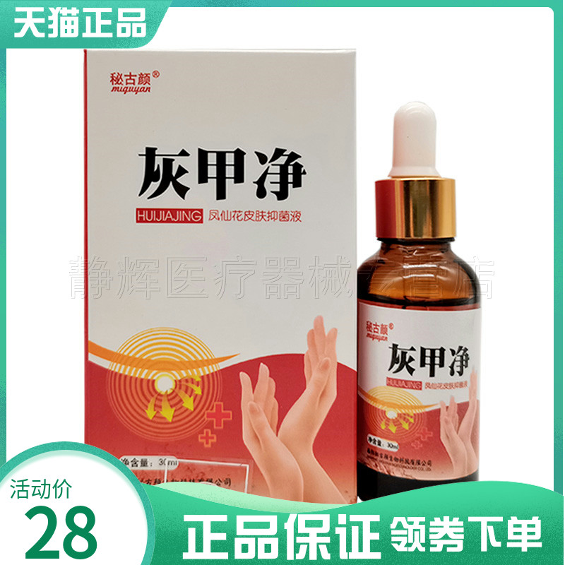 2盒45元】秘古颜灰甲净凤仙花皮肤抑菌液30ml 保健用品 皮肤消毒护理（消） 原图主图