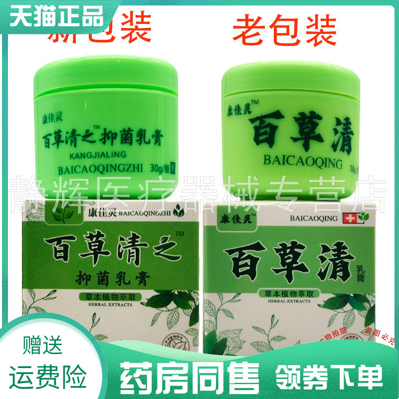 【药房同售】康佳灵百草清之抑菌乳膏30g原康佳灵百草清