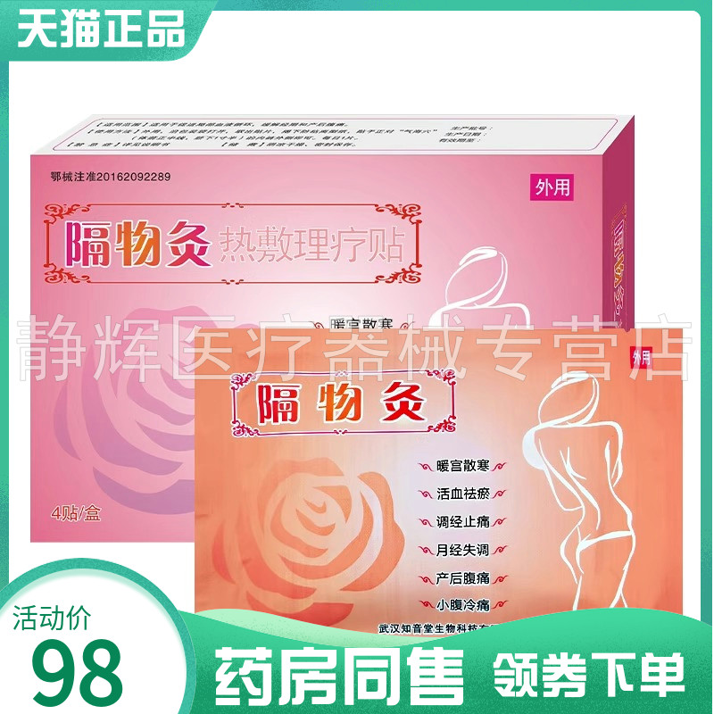【药房同售】知音堂隔物灸热敷理疗贴4贴/盒