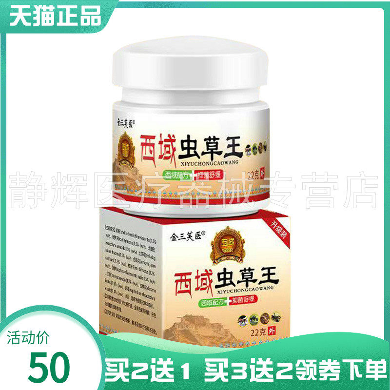 【买2送1/3送2】金三芙医西域虫草王抑菌乳膏22g