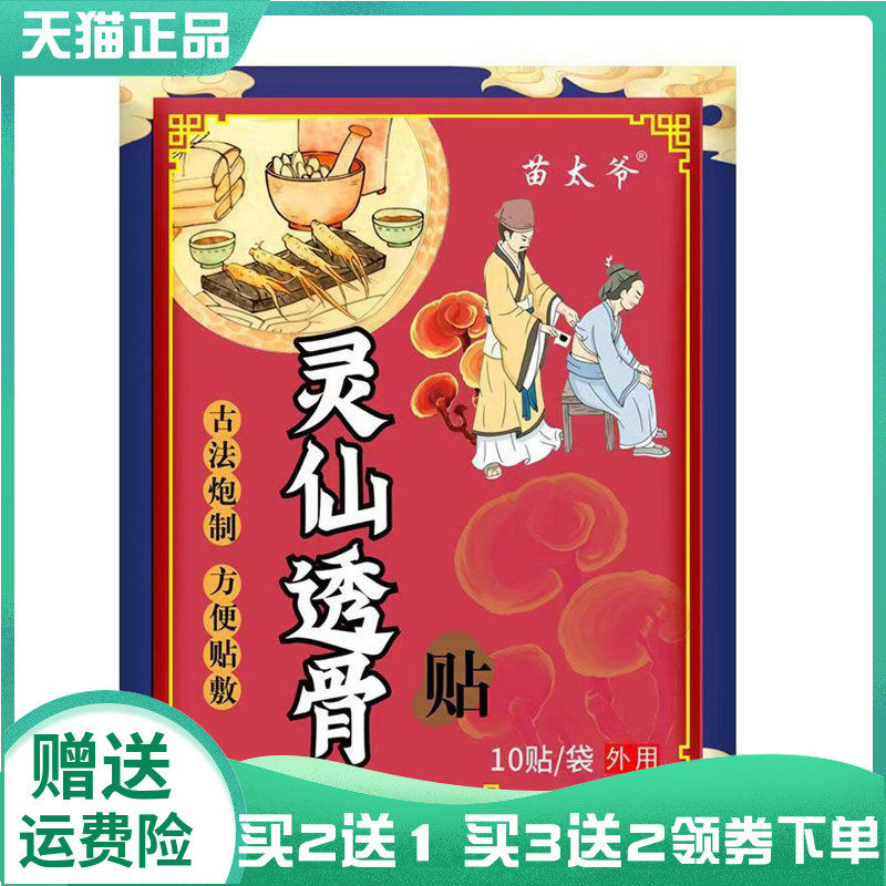 【买2送1/3送2】苗太爷灵仙透骨贴10贴/袋,保健用品,皮肤消毒护理（消）,淘宝优惠券,粉丝福利购,淘宝优惠卷