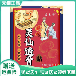 【买2送1/3送2】苗太爷灵仙透骨贴10贴/袋