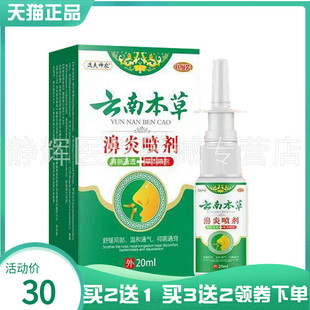 【买2送1/5送4】逸夫神农云南本草濞炎喷剂20ml