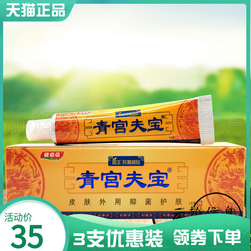 健佰信青宫夫宝抑菌凝胶15g