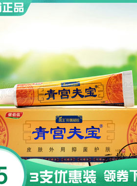 健佰信青宫夫宝抑菌凝胶15g