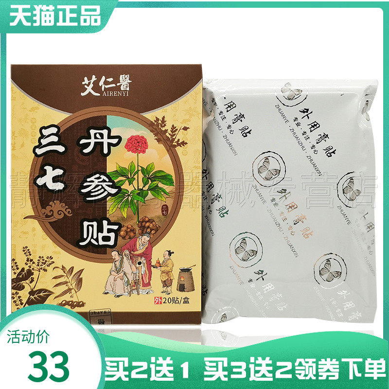 买2送1/3送2】艾仁医三七丹参贴20贴/盒