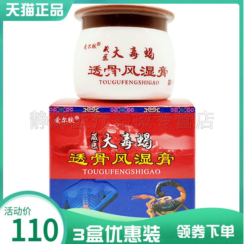 3盒110元】爱尔肤藏医大毒蝎透骨风湿膏20g