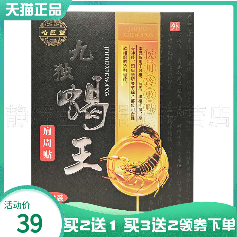 洛邑堂九独蝎贴8贴肩周颈椎