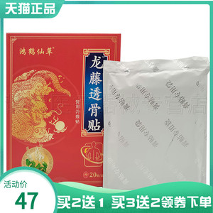 鸿鹤仙草龙藤透骨贴20贴