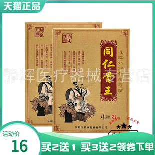 【买2送1/3送2】红墙御医同仁骨王远红外筋骨痛可贴4贴