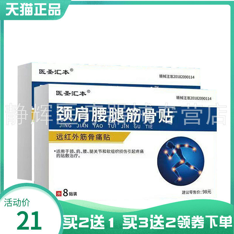 【买2送1/3送2】医圣汇本颈肩腰腿筋骨贴8贴/盒