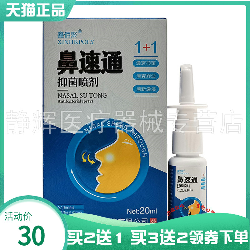 【买2送1/3送2】鑫佰聚鼻速通抑菌喷剂20ml
