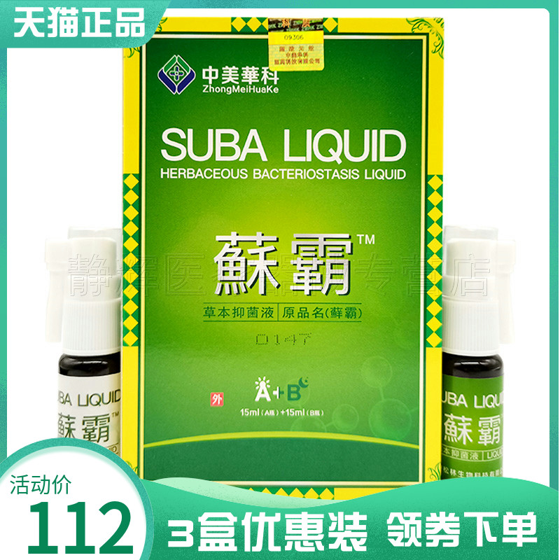中美华科藓霸A+B草本抑菌液