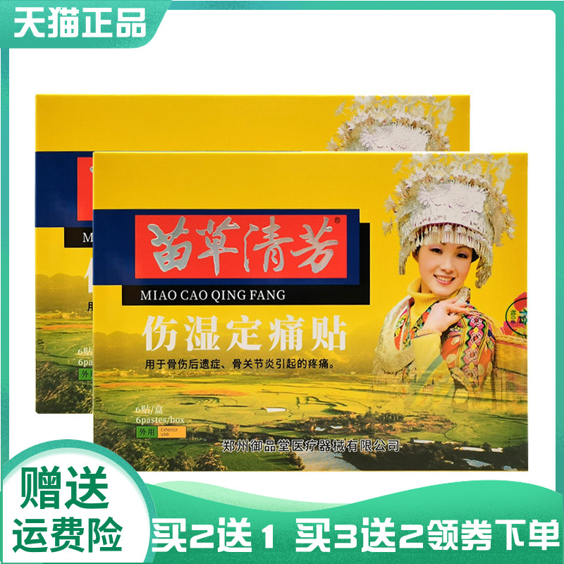 【买2送1/3送2】苗草清芳伤湿定痛贴6贴/盒