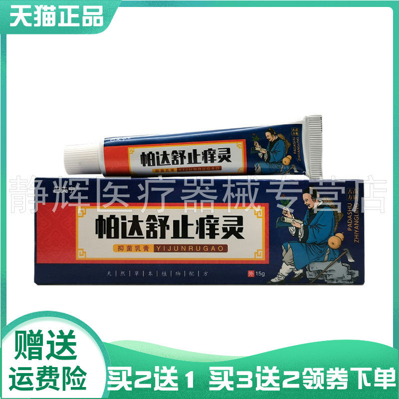 【买2送1/3送2】巴夫宁帕达舒止痒灵抑菌乳膏15g