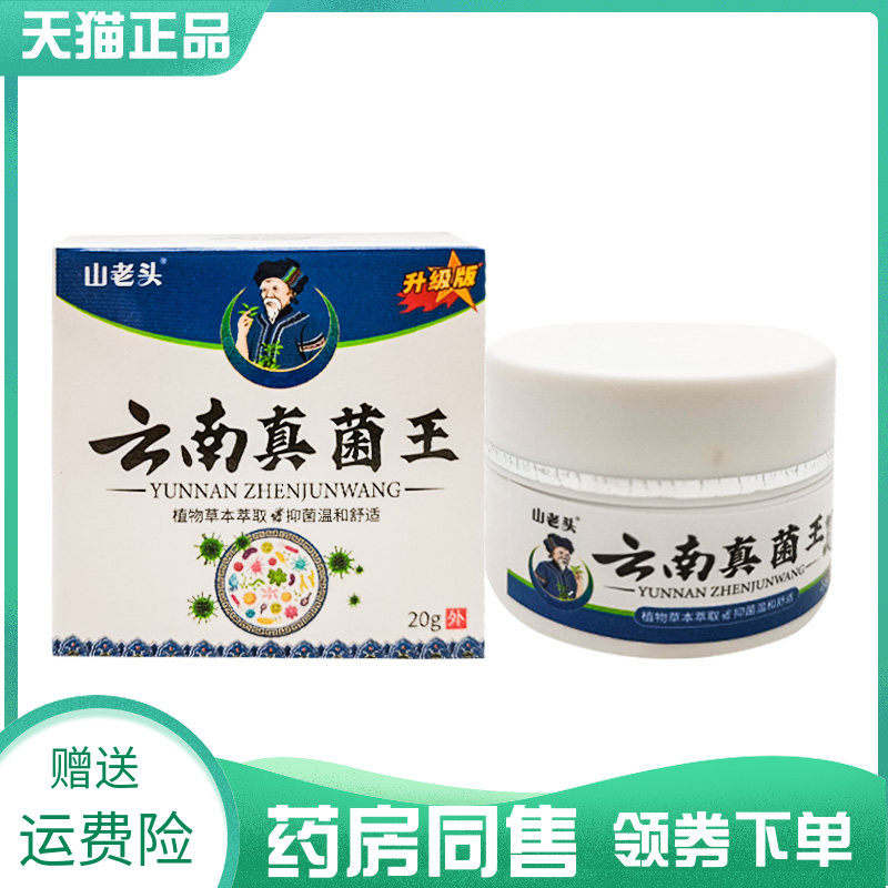 【药房同售】山老头云南真菌王20g