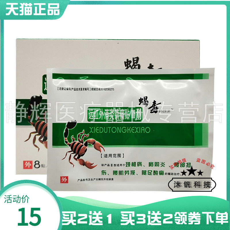 蝎毒远红外消y炎镇t痛贴