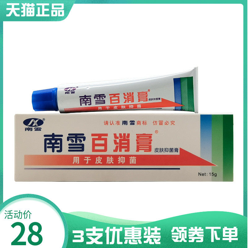 正品南雪百消膏霜剂15g