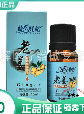 【3瓶10元】蓝色驿站老姜艾草草本精萃油10ml玫瑰熏衣草艾草油