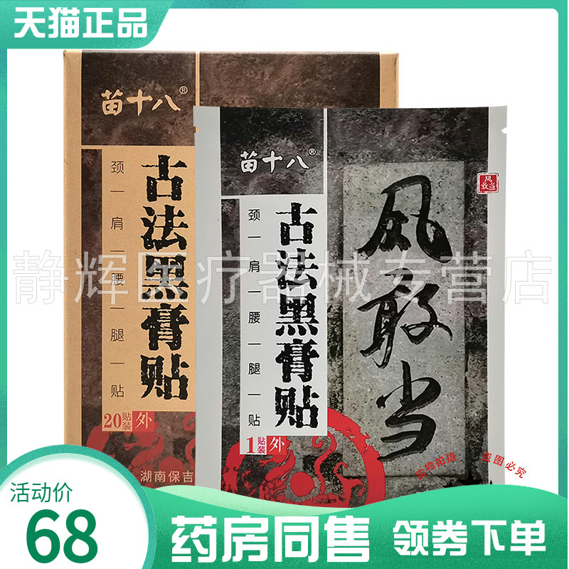 药房同售】苗十八风敢当古法黑膏贴20贴/盒