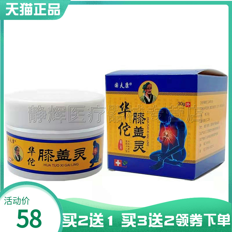 买2送1】国夫康华佗膝盖灵30g滑膜炎半月板撕裂关节疼痛保健乳膏