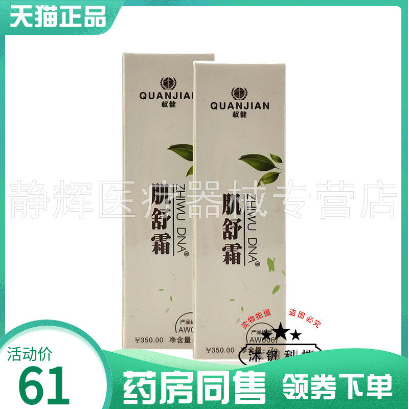 【药房同售】权健肌舒霜7g原权新肌舒霜
