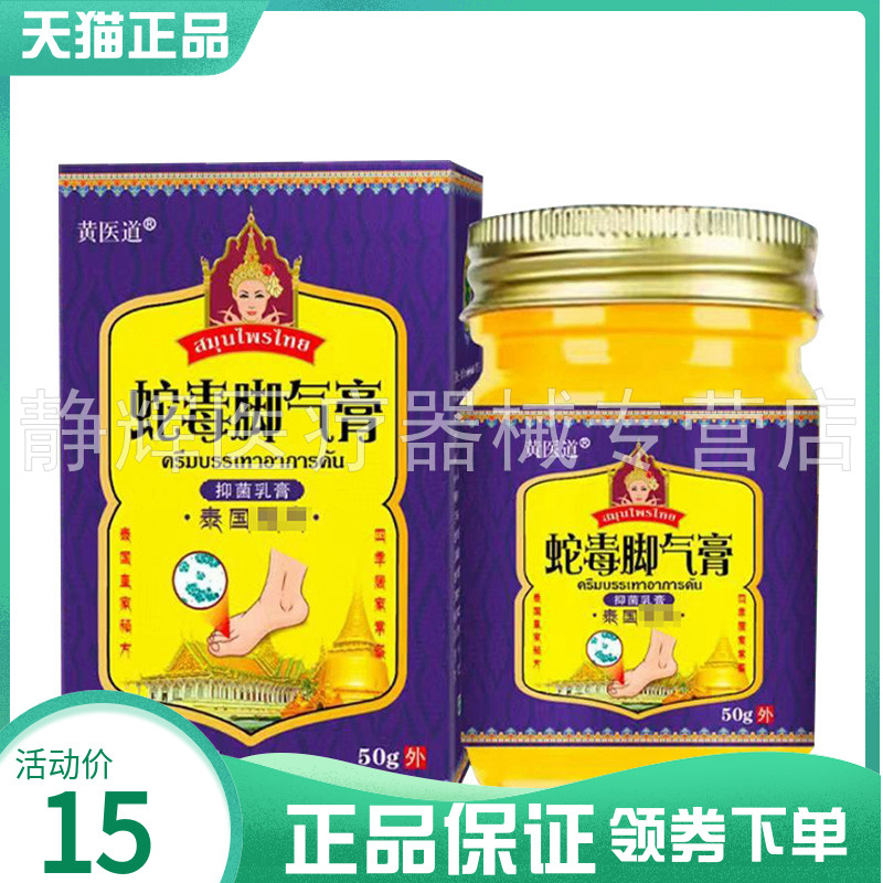 【2盒30元】黄医道蛇毒脚气膏抑菌乳膏50g-封面