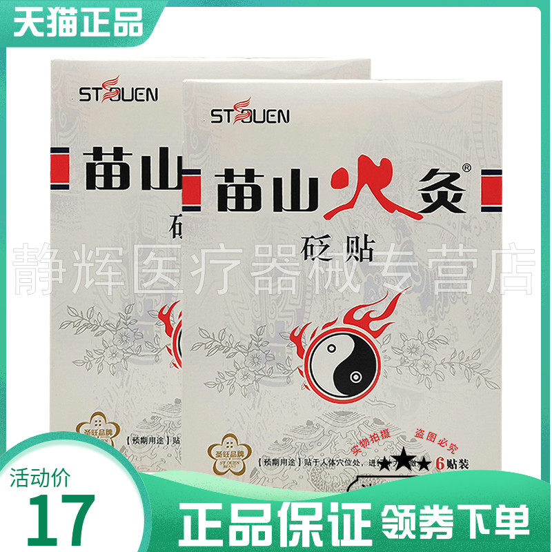 【买5送1】苗山火灸砭贴6贴装