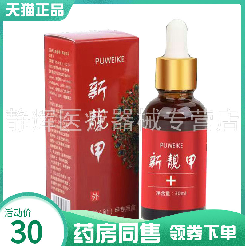 【药房同售】普维柯新靓甲抑菌液30ml普维柯脱甲精油5ml