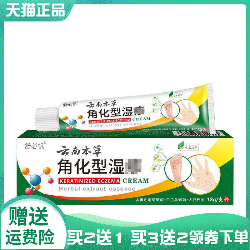 【买2送1/3送2】舒必帆云南本草角化型湿z疹18g