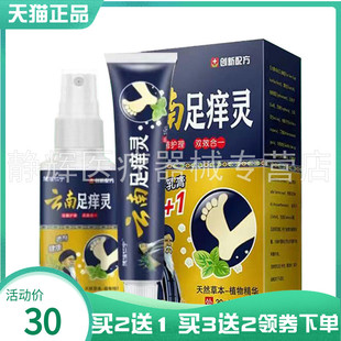 【买2送1/5送4】德信仁宁云南足痒灵套装喷剂30ml+乳膏15g