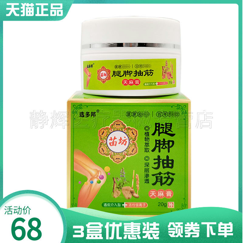 3盒68元】选多邦腿脚抽筋天麻膏20g