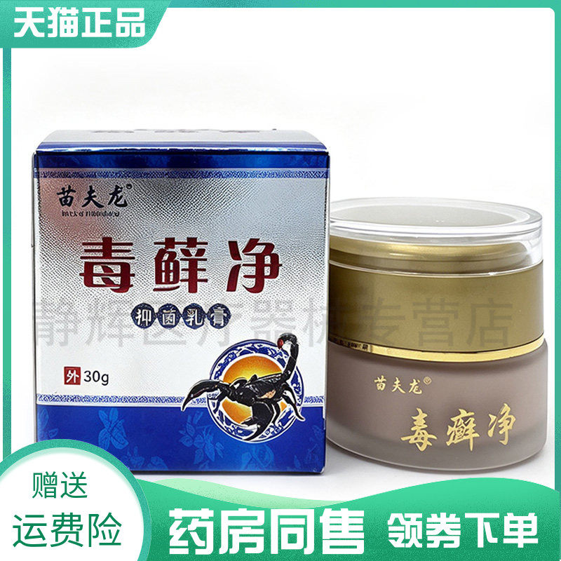 【药房同售】苗夫龙毒藓净抑菌乳膏30g原苗王古宝毒藓净