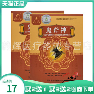 【买2送1/3送2】圣洁鬼斧神远红外贴8贴/盒