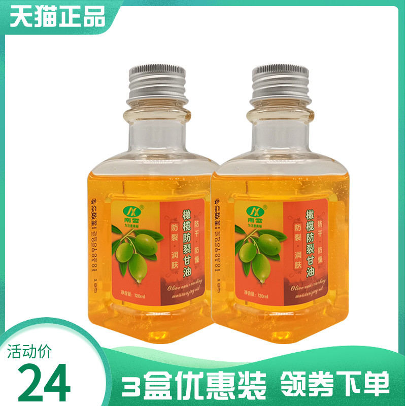 3盒24元】南雪橄榄防裂甘油120ml芦荟滋润甘油