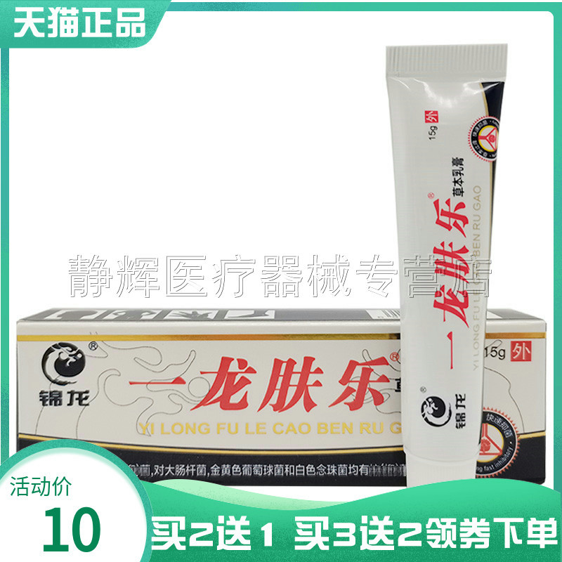 买2送1】锦龙一龙肤乐草本乳膏15g